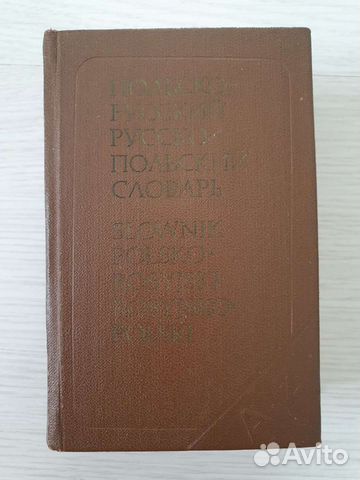 Польско-русский, русско-польский словарь, 1982г