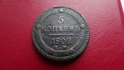 Пять копеек кольцевые 1802г