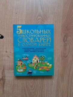 Словарь для школьников