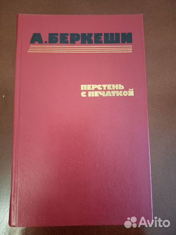 Беркеши А. Перстень с печаткой. Агент № 13