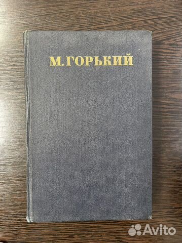 Книга Максим Горький 17 том