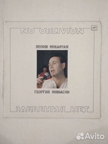 Георгий Минасян - Забвения нет. Мелодия 1984
