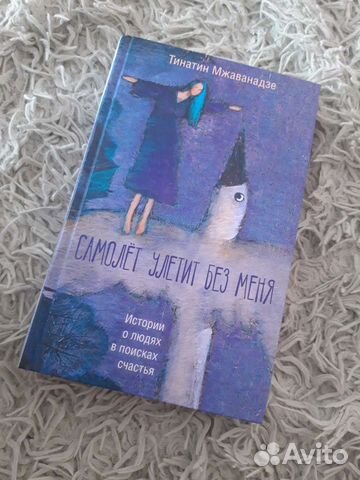 Т. Мжаванадзе Самолёт улетит без меня