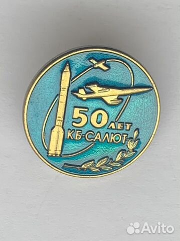 Знак 50 лет кб Салют