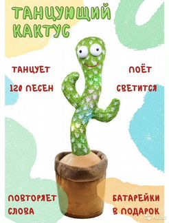 Танцующий кактус Говорящий кактус поющий кактус