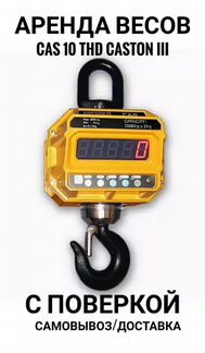 Крановые весы до 10 тонн. Аренда, прокат