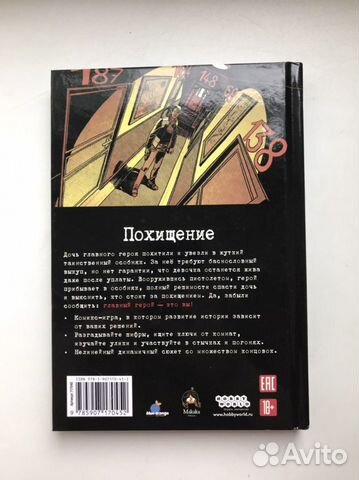 Игра-комикс «Похищение»