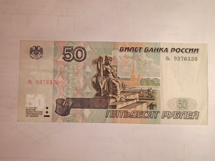 Банкнота 50 рублей 1997 года без модификации