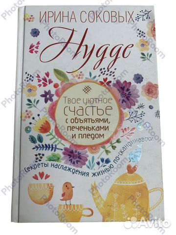 Ирина Соковых « Hygge”