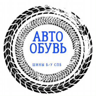 Шиномонтажник работник шиномонтажа