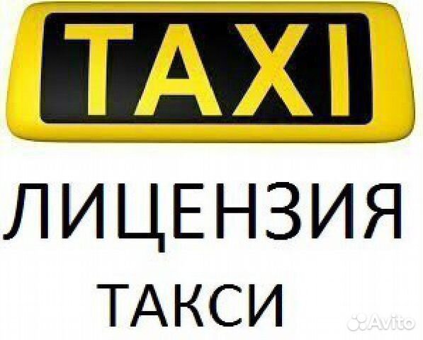 Лицензия такси + подключение Лизинг авто