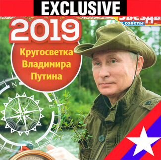 Путин 2019 календарь Эксклюзив.путешествия - NEW