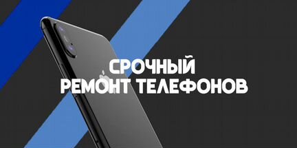 Срочный Ремонт телефонов