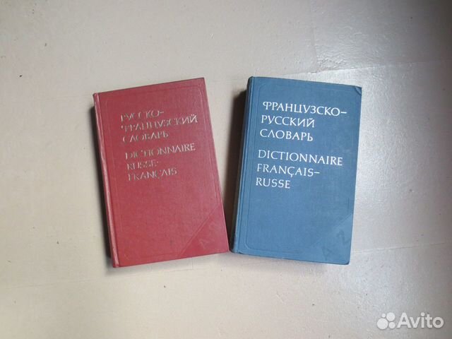 Словари французско-рус. и рус.-франц.(50 тыс.слов)