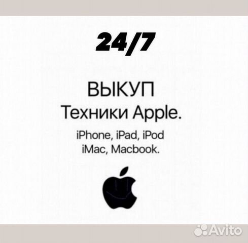 Выкуп/Скупка Техники Apple в любом состояние, 24/7