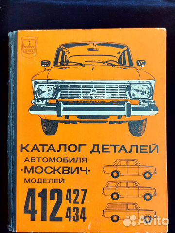 Каталог деталей москвич 412