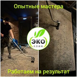 Эко химчистка ковра и ковровых покрытий на дому