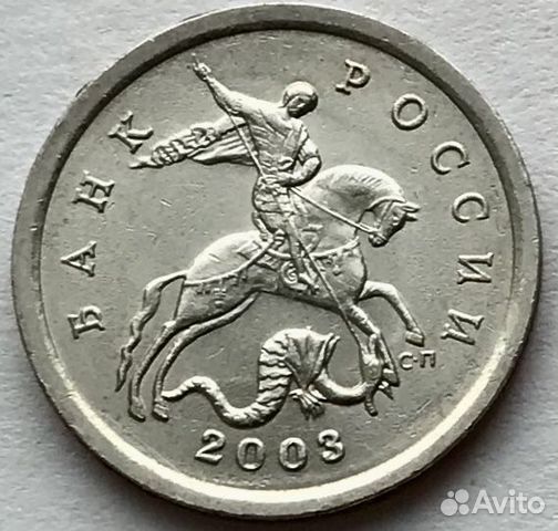 5 коп 2003 сп редкая