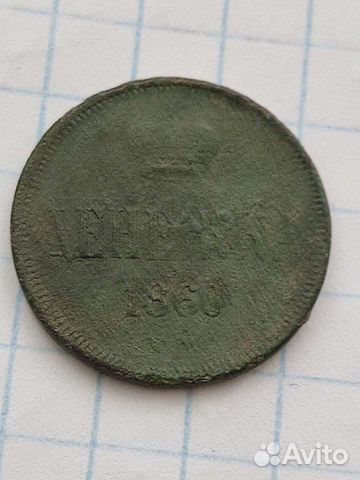 Денежка 1860 года