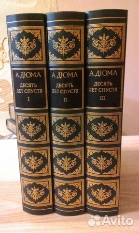 Интрейд Корпорейшн, Дюма.А. Десять лет спустя,3т