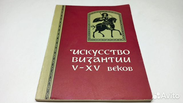 Искусство Византии V-XV веков. 1964 г