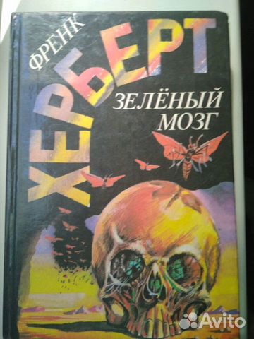 Ф.Херберт 