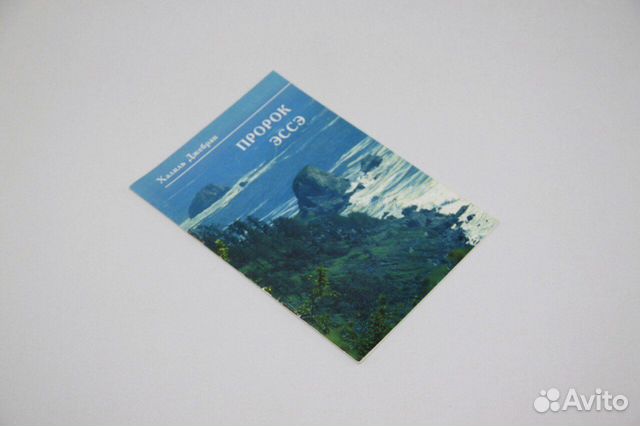 Пророк. Эссе