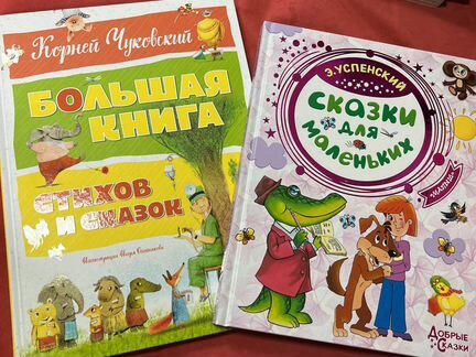 Сказки Чуковский Успенский