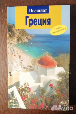 Путеводитель по Греции