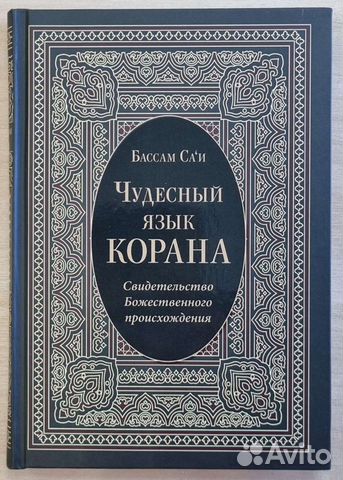 лебедев арабский язык. книга "коран". коран с таджвидом на арабском языке. язык корана. язык корана.