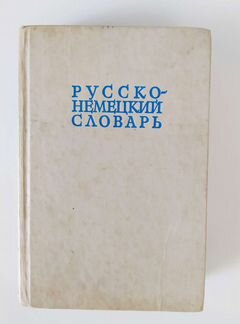 Словарь русско-немецкий