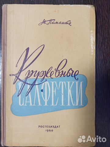 Кружевные салфетки книга 1960