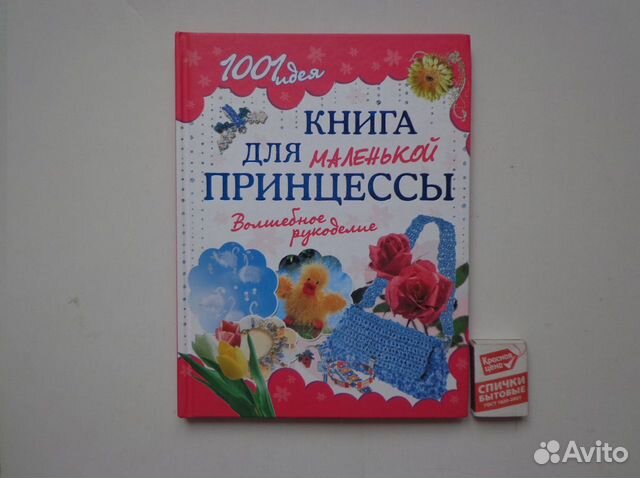 Книга для маленькой принцессы. Волшебное рукоделие