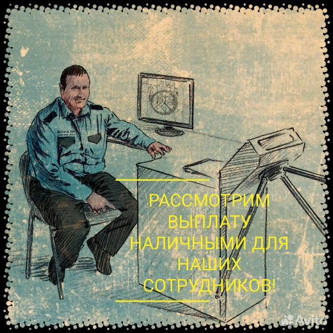 объявление о работе. авито вакансии охранник московская. авито вакансии охранник московская. требуются сторожа охранники без лицензии. охрана вахтовым методом.