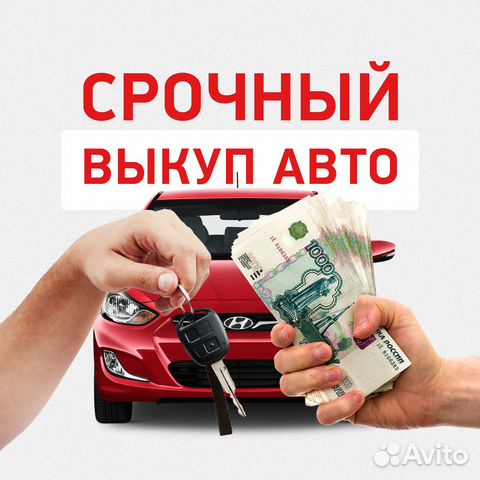 Выкупавтво в любом состоянии. Авто выкуп автомобилей. Выкуп авто. Срочный выкуп авто в любом состоянии. Срочный автовыкуп.