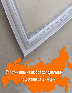 Уплотнительная резина для двери холодильника