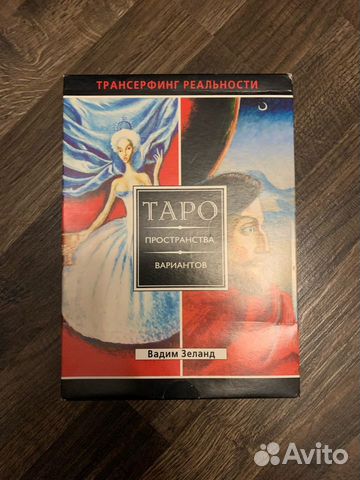 Трансерфинг реальности.Таро пространства вариантов