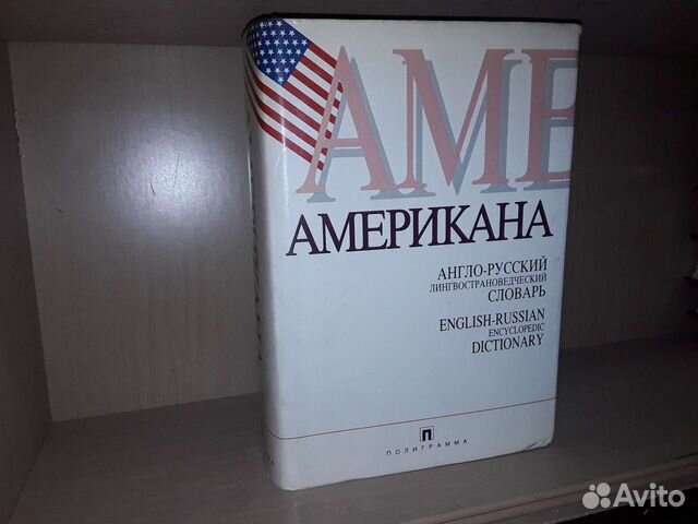 Американа. Лингвострановедческий словарь