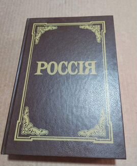 Россия. энциклопедический словарь. Брокгауз. Эфрон