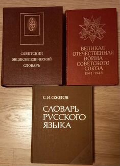 Энциклопедии и словари времен СССР