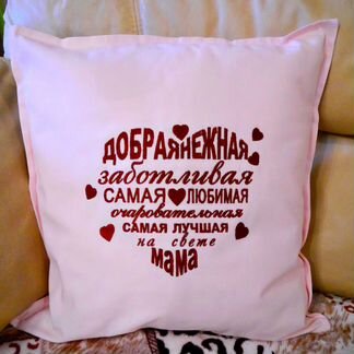 Подушка именная Подарок маме
