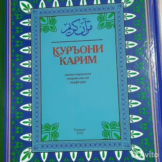 Коран на узбекском языке. 17:32 На узбекском Коран.