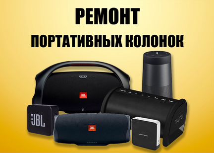Ремонт портативных колонок
