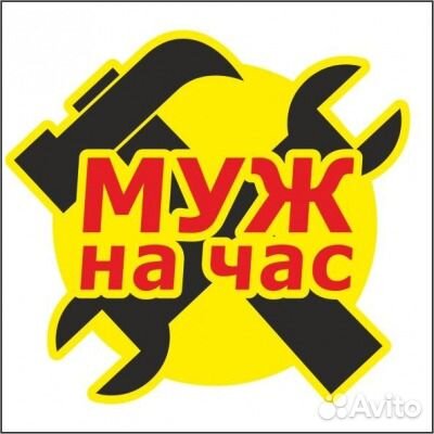 Муж на час