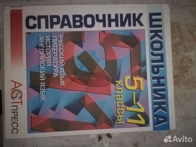 Справочник школьника 5-11 класс