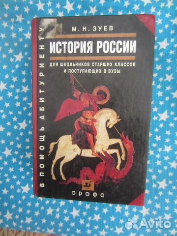 М.Н. Зуев. История России с Древнейших времён до