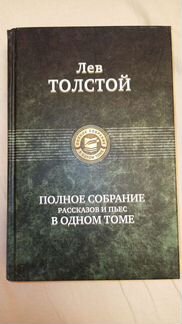 Лев Толстой полное собрание рассказов и пьес