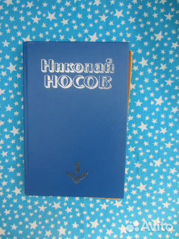 Н.Носов. Собрание сочинений в 4 томах. Том 1