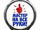 Мастер на час, Сборка мебели, электрик Каспийск объявление продам