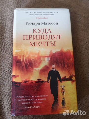 Книга. Куда приводят мечты